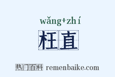 枉直是什么意思的图片